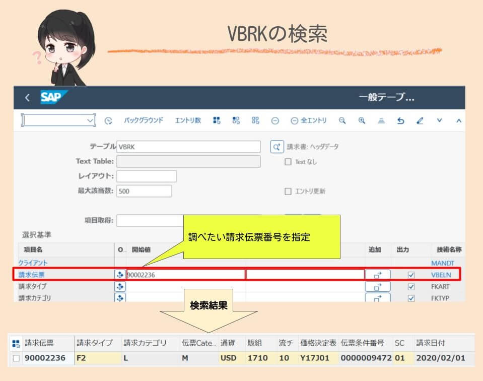 VBRKの検索
