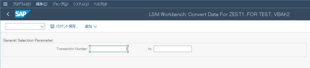 T-CODE：LSMWでのConvert Dataの操作方法