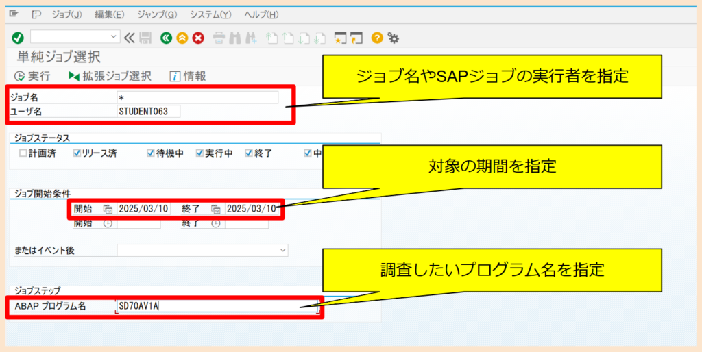 SAP SM37にてジョブの選択