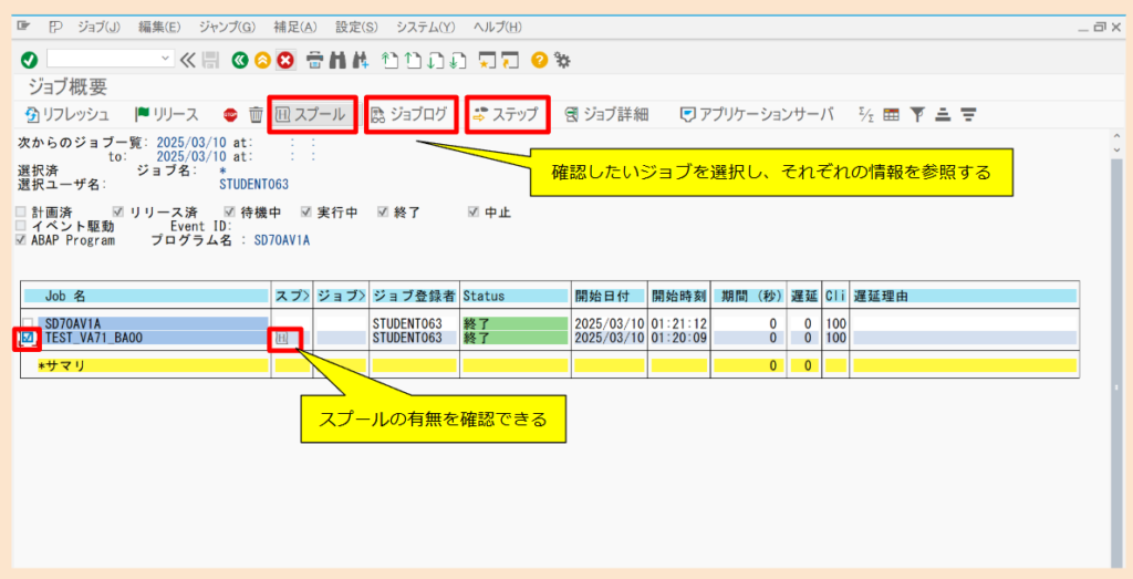 SAP SM37の画面解説