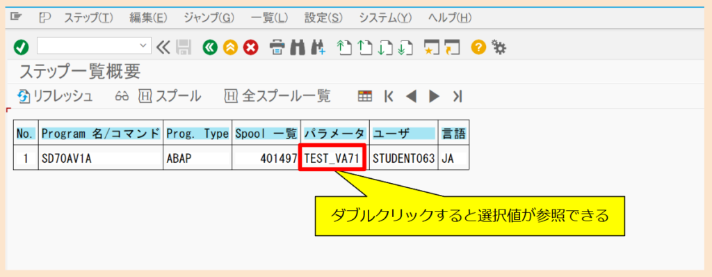 SAP SM37から選択画面のパラメータ確認