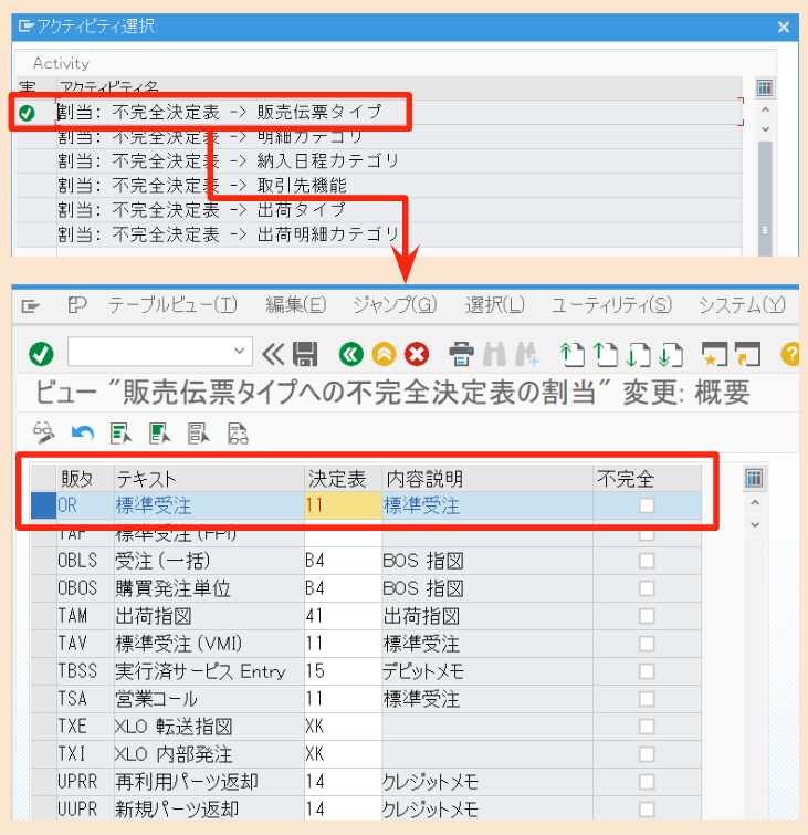 SAP SD 不完全決定表の割当