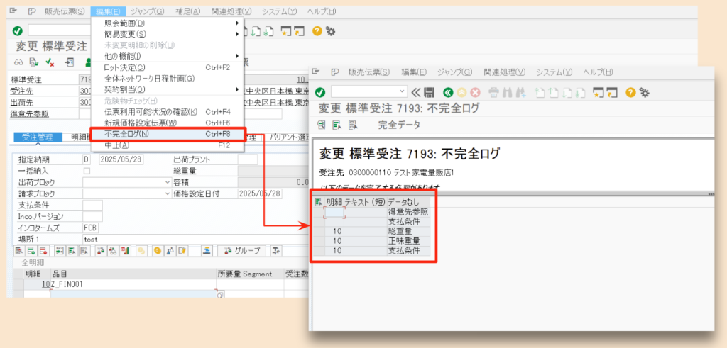 SAP SD 不完全ログの確認方法