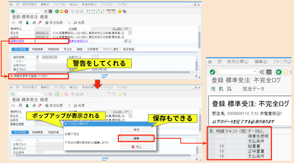 SAP SD 不完全伝票の機能概要