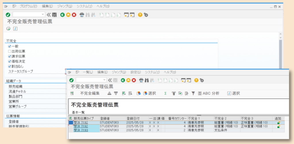 SAP SD 不完全伝票のレポート：V.00