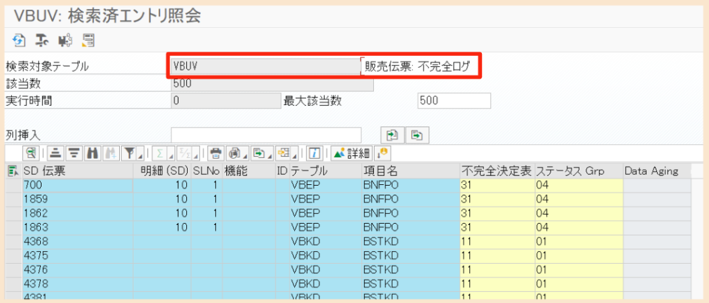 SAP SD 不完全伝票のテーブル：VBUV