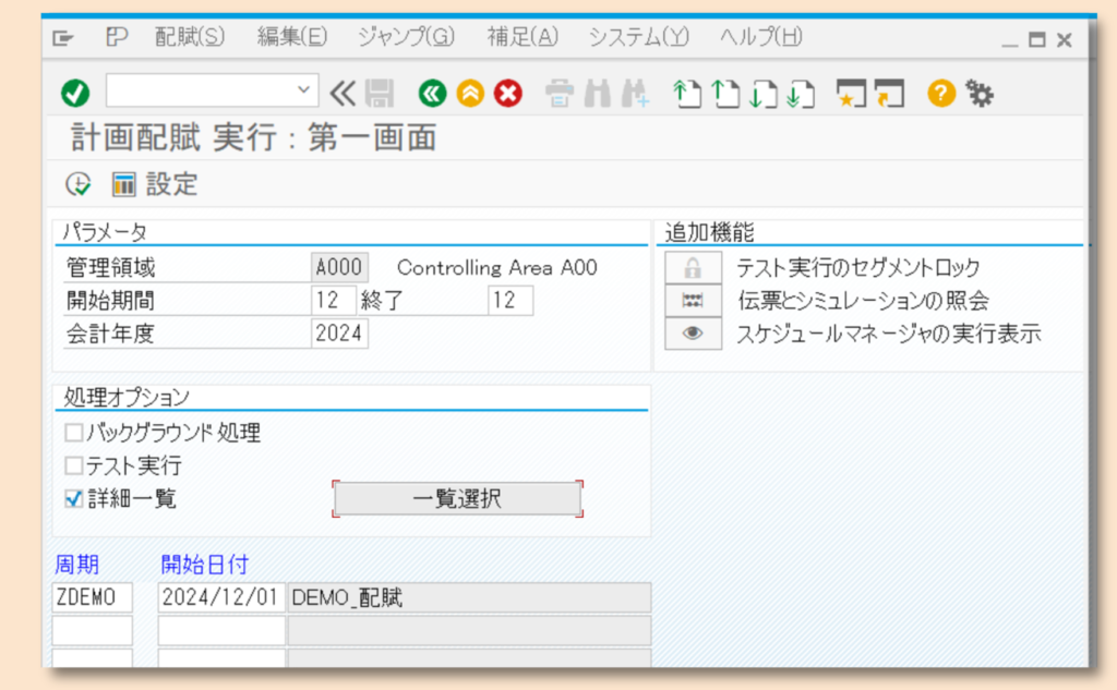 SAP CO-周期実行画面