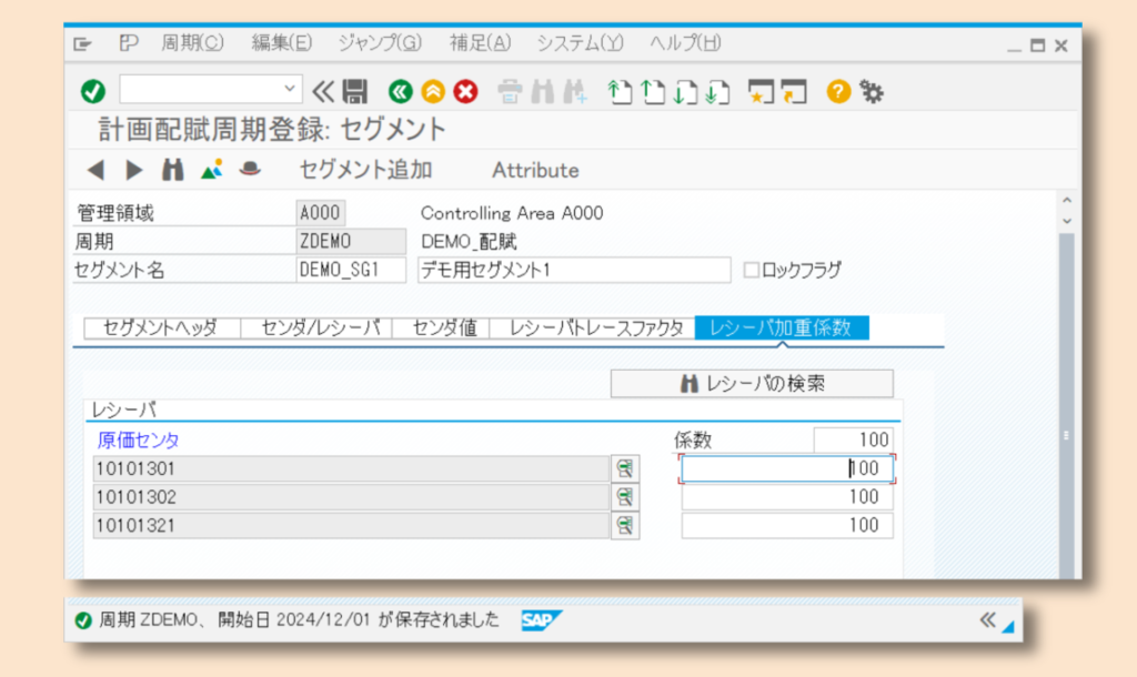 SAP CO-周期登録-セグメント３