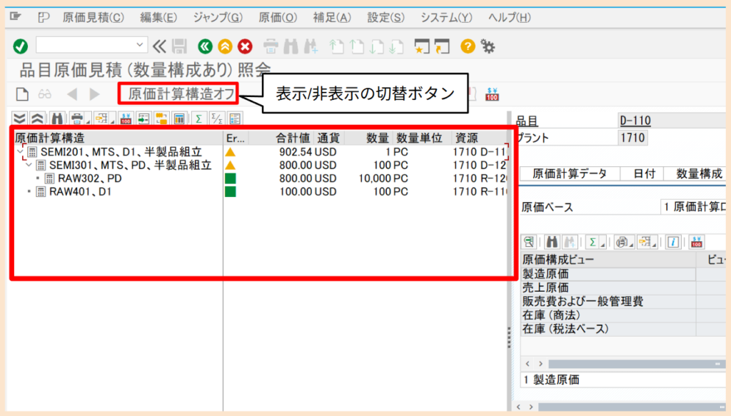 SAP CO CK13N-原価計算構造