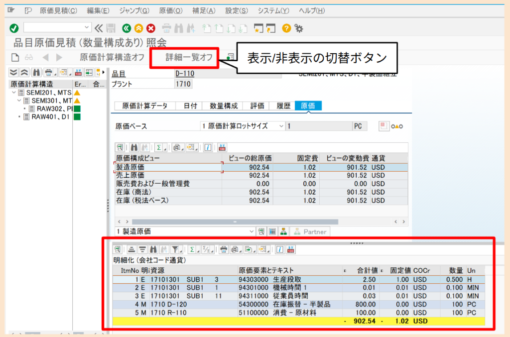 SAP CO CK13N-明細一覧
