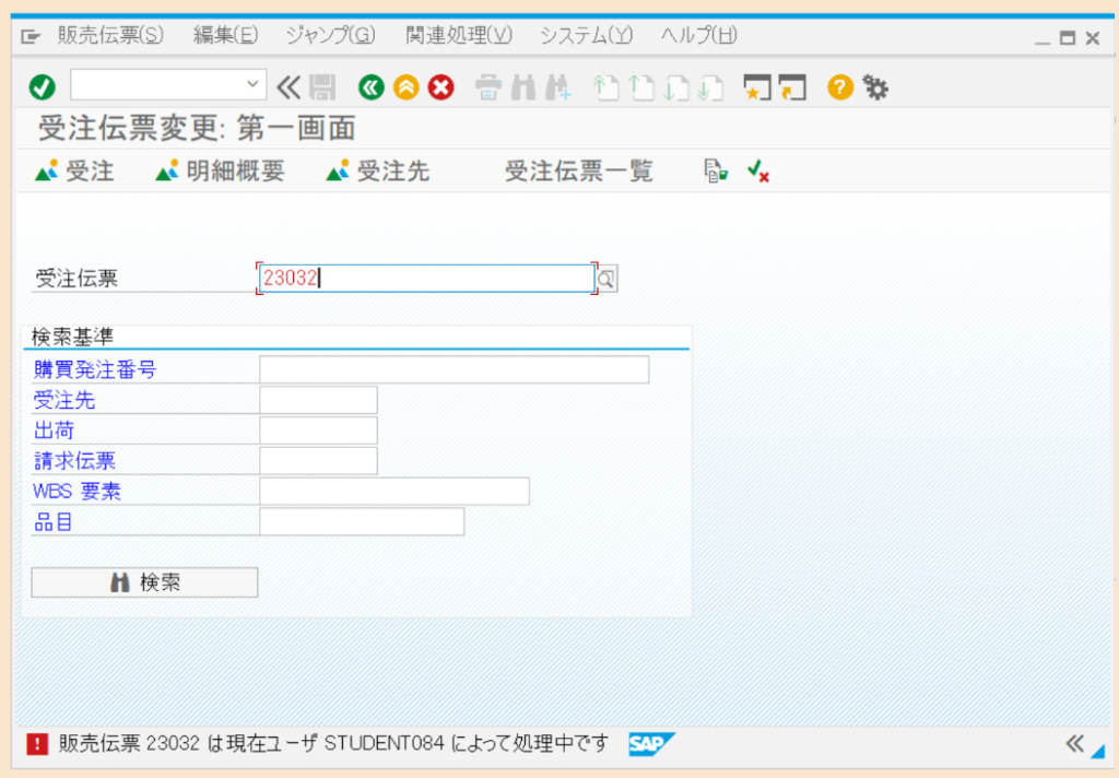 SAP 受注伝票登録画面