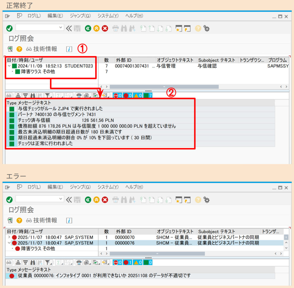 SAP SLG1 ログ一覧