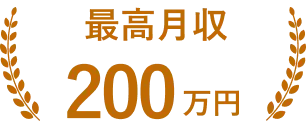 最高月収200万円