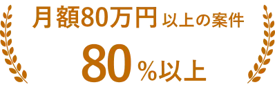 月額80万円以上の案件80%以上