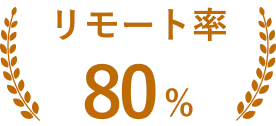 リモート率80%以上