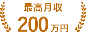 最高月収200万円