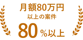 月額80万円以上の案件80%以上