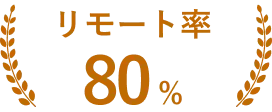 リモート率80%以上