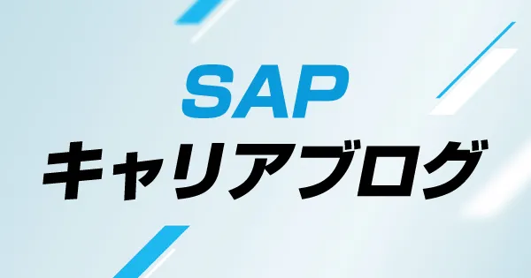 SAPキャリアブログ
