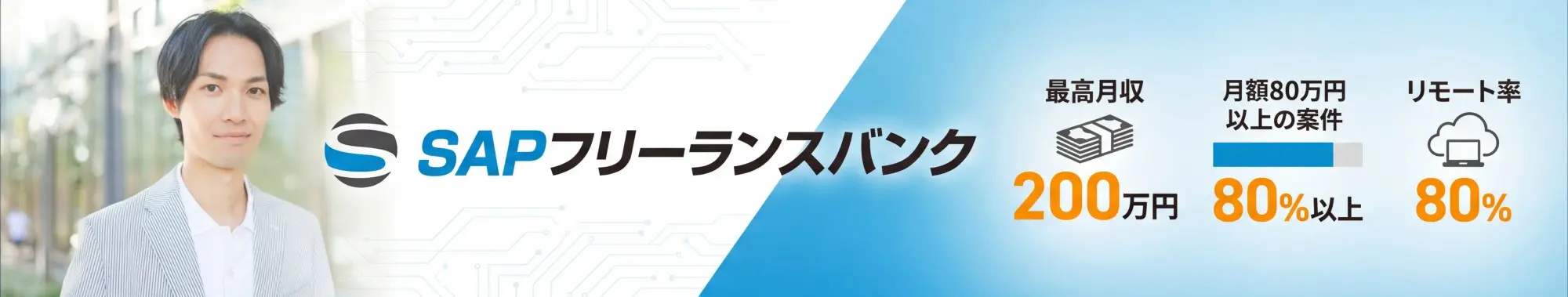 SAPフリーランスバンク バナー1