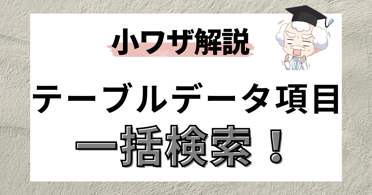 SAP】テーブル項目一覧の確認方法！DD02L/DD03L徹底解説 | SAPラボ