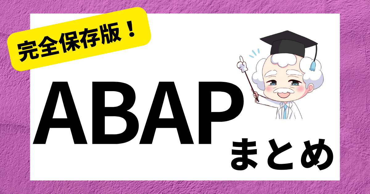 SAP ABAPまとめ | SAPラボ