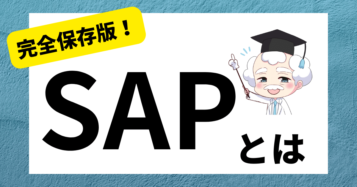 SAPとは？その意味とERPシステムの特徴やメリットを徹底解説 | SAPラボ