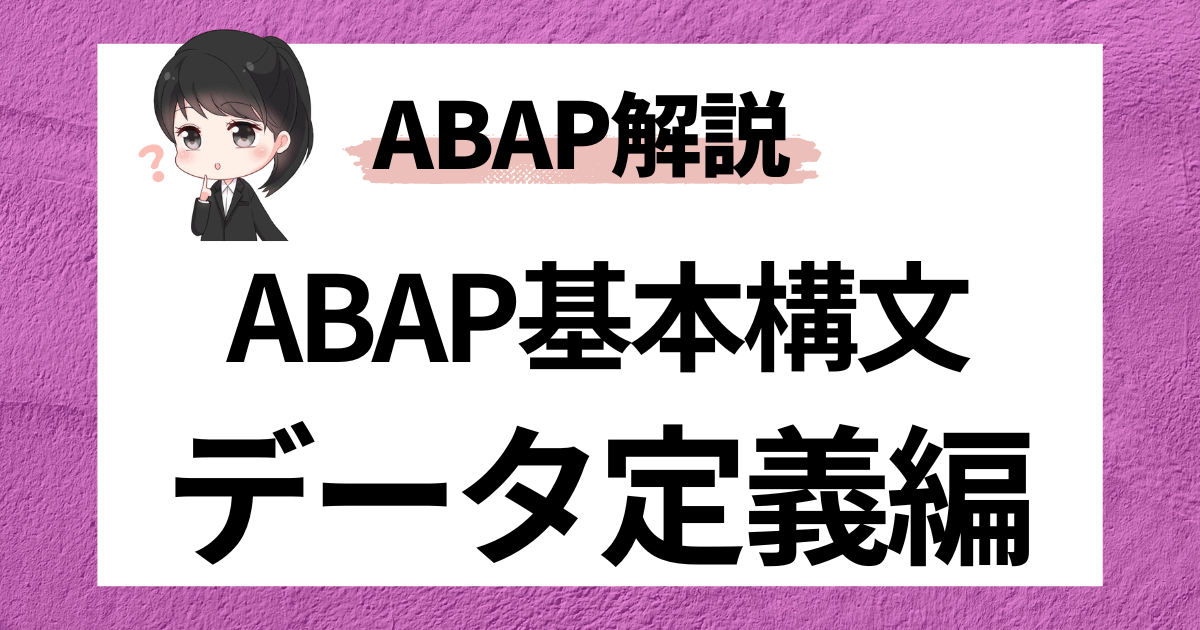ABAP基本構文（データ宣言）