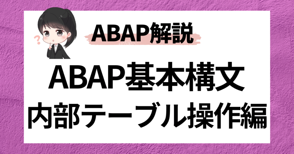 【SAP ABAP】基本構文：内部テーブル操作（APPEND、INSERT、COLLECT、LOOP AT、READ TABLE、MODIFY ...