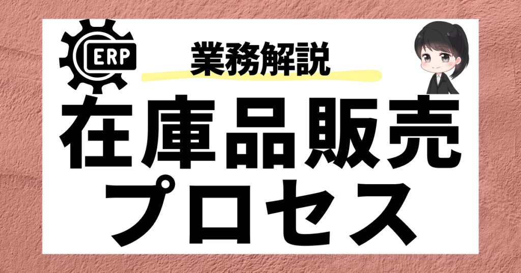 SAP SD】在庫販売プロセスについて解説！ | SAPラボ