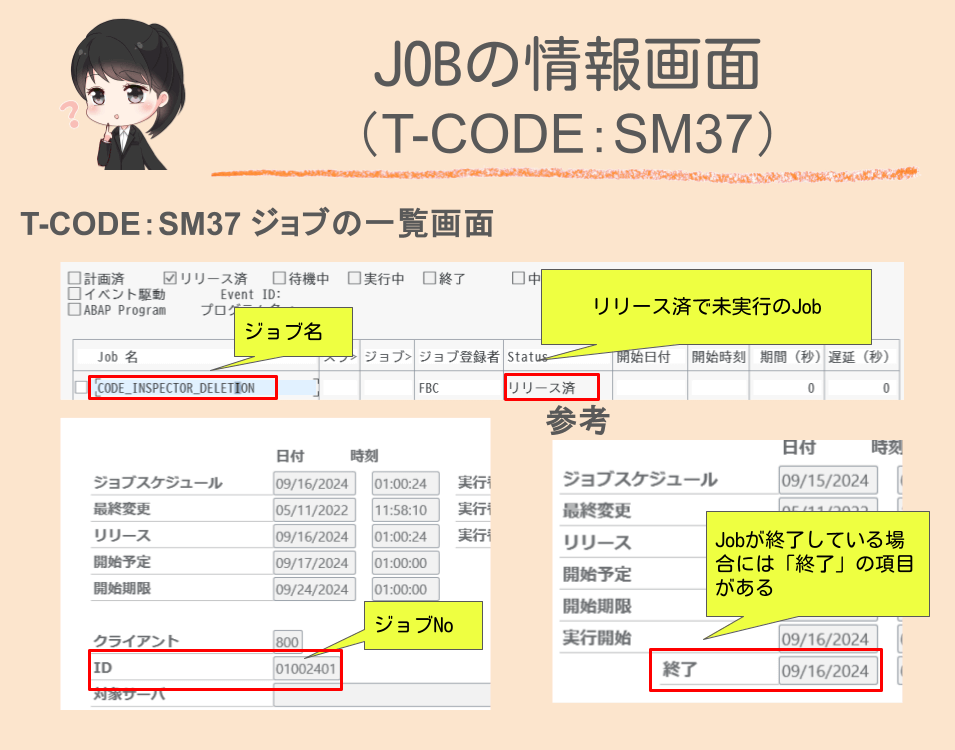 JOBの情報画面（T-CODE：SM37）