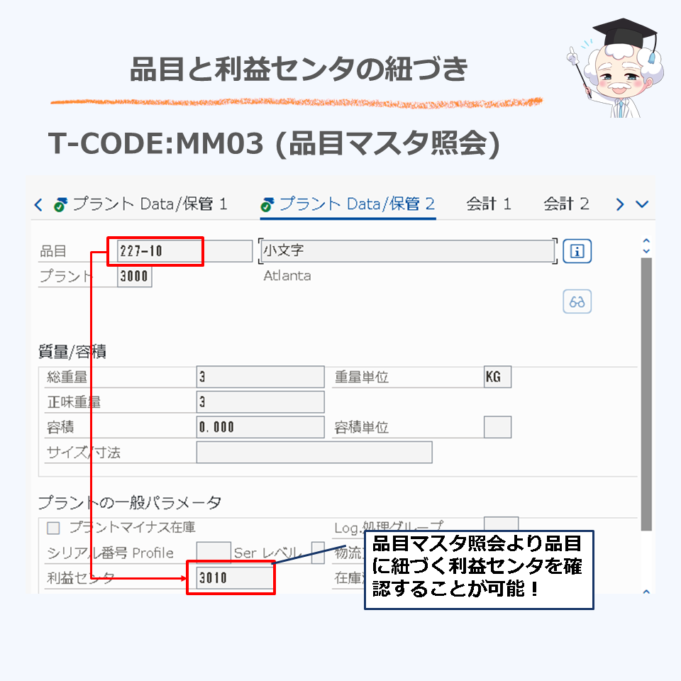 品目と利益センタの紐づき