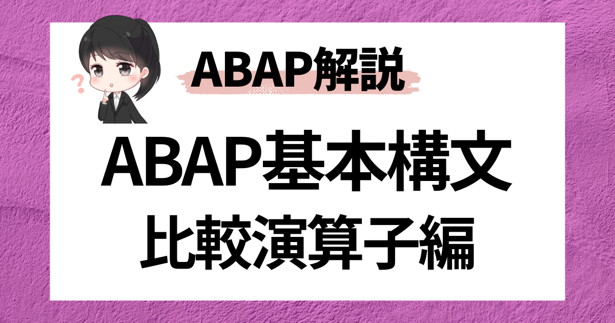 SAP ABAP】基本構文：比較演算子（EQ、NE、LT、GT、LE、GEなど） | SAPラボ