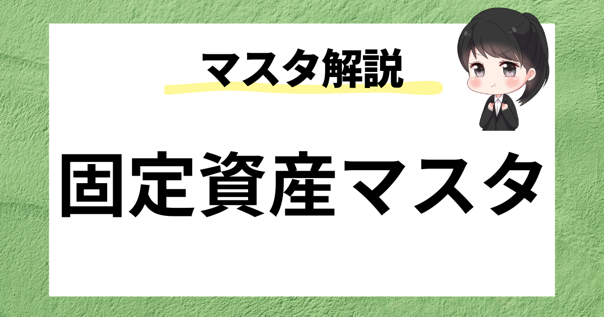 satpe様確認用SAP FI】固定資産マスタとは？ | SAPラボ