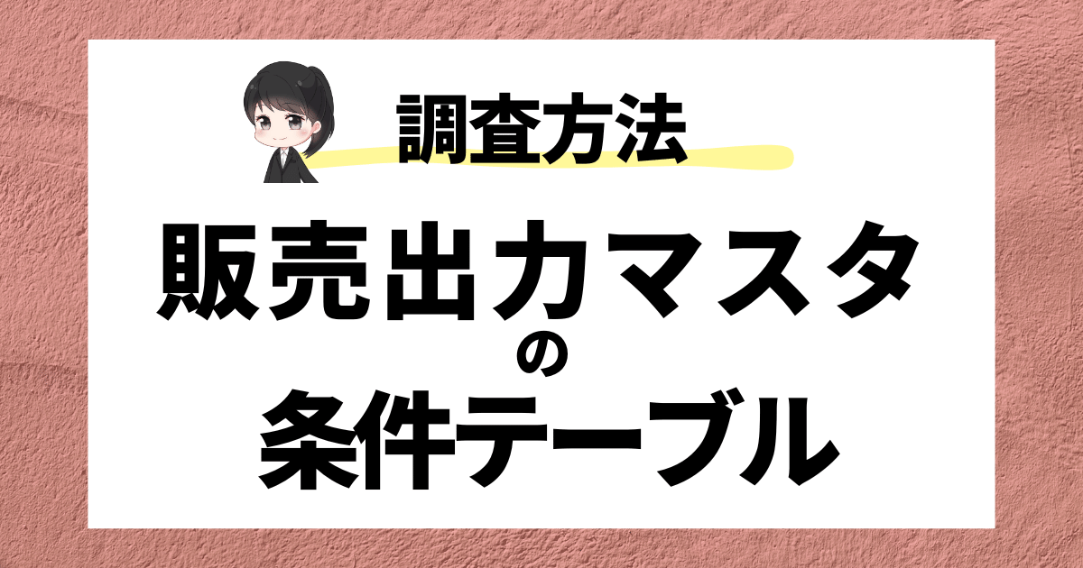 SD 出力マスタの条件テーブル