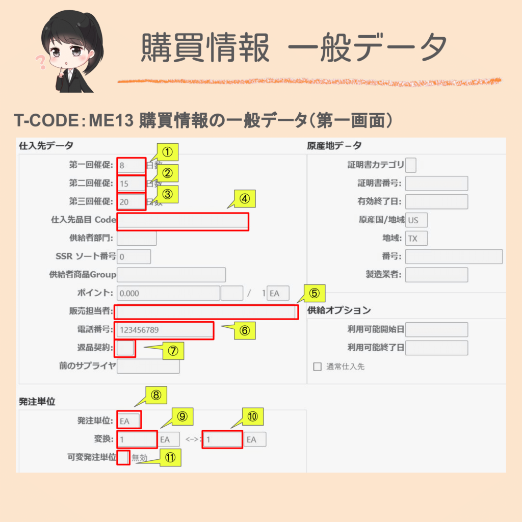 SAPの購買情報マスタの一般データ画面