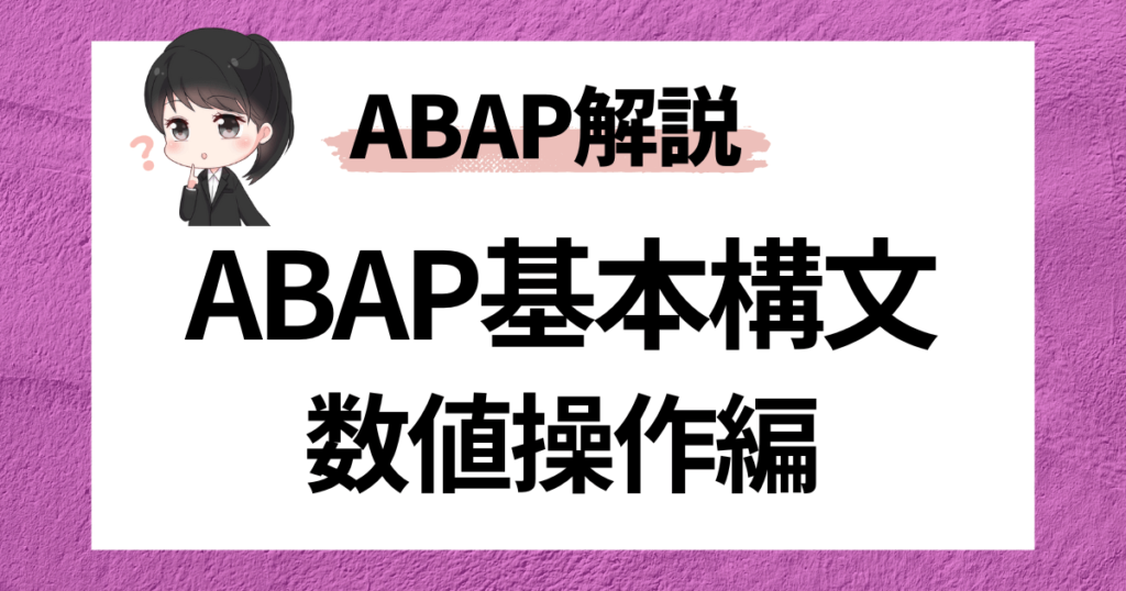 【SAP ABAP】基本構文：内部テーブル操作（APPEND、INSERT、COLLECT、LOOP AT、READ TABLE、MODIFY ...