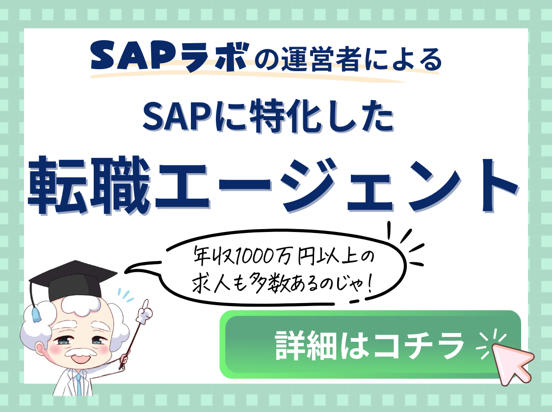 SAPフリーランスバンク