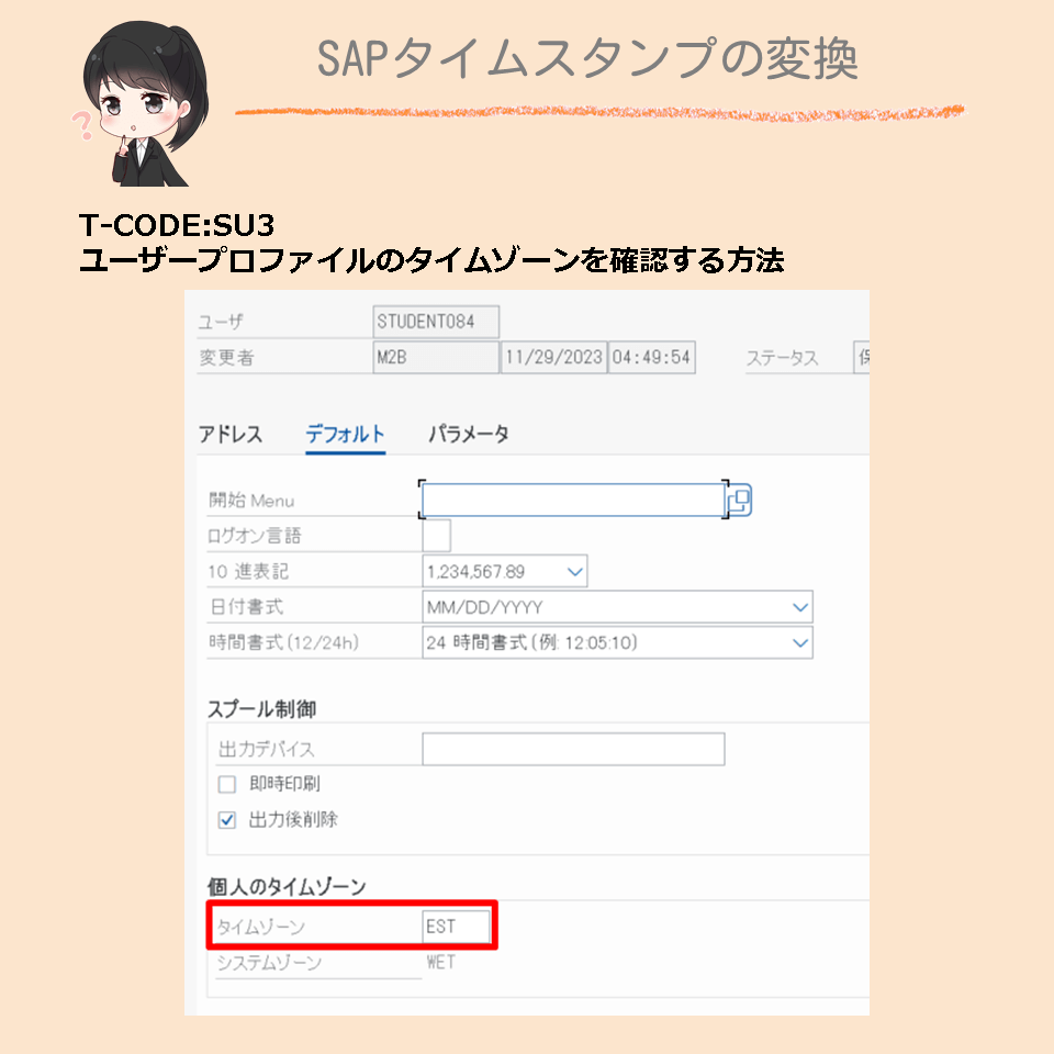 ユーザプロファイルのタイムゾーン