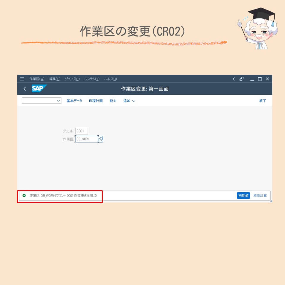 作業区の変更(CR02)