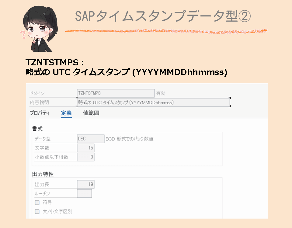SAPタイムスタンプデータ型