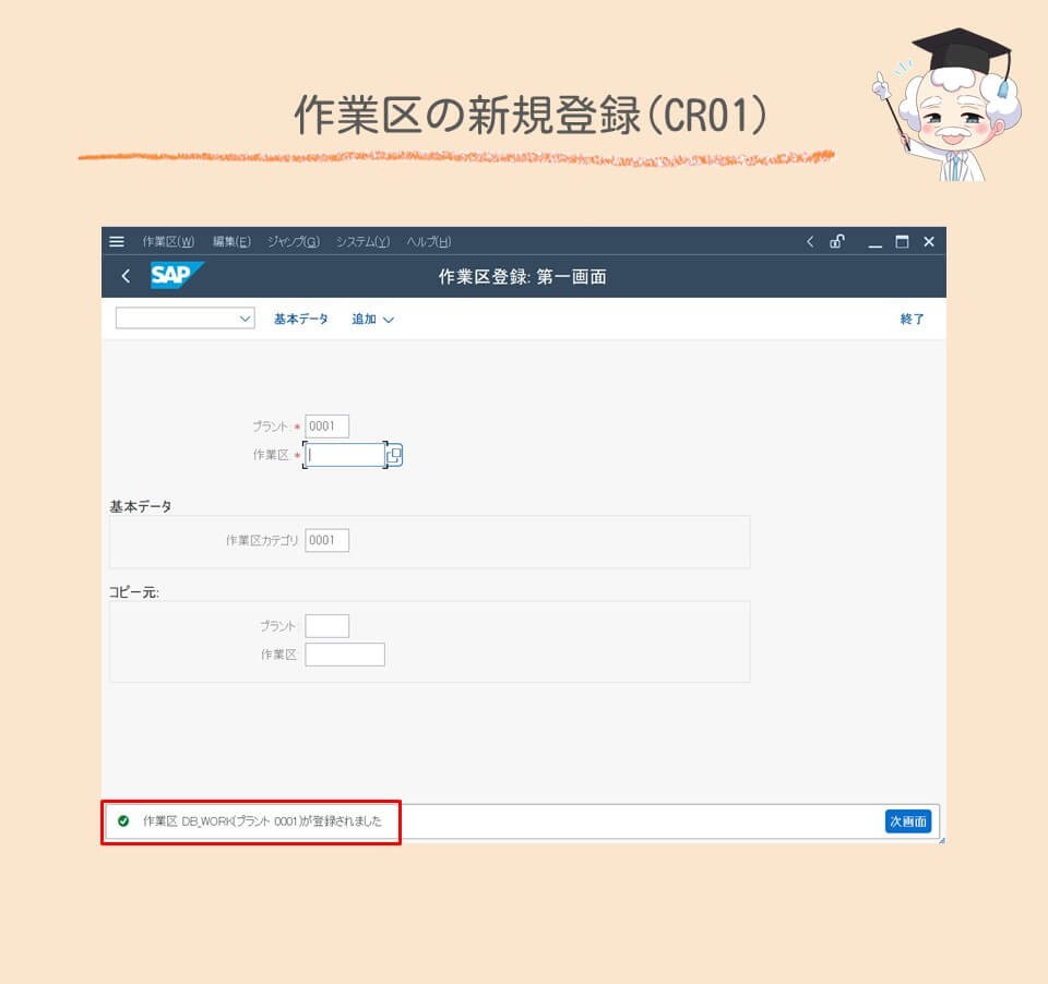 作業区の新規登録(CR01)