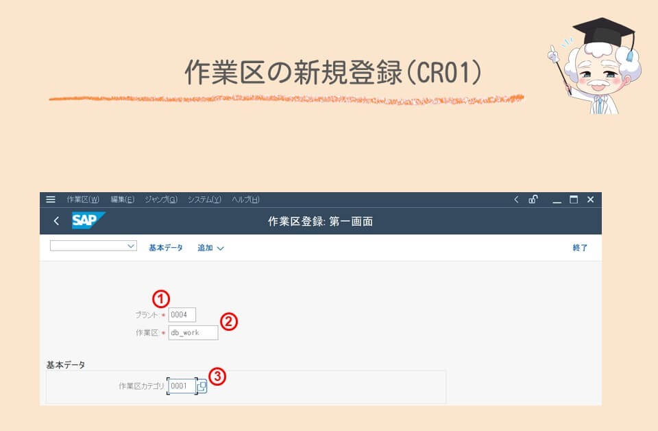 作業区の新規登録(CR01)