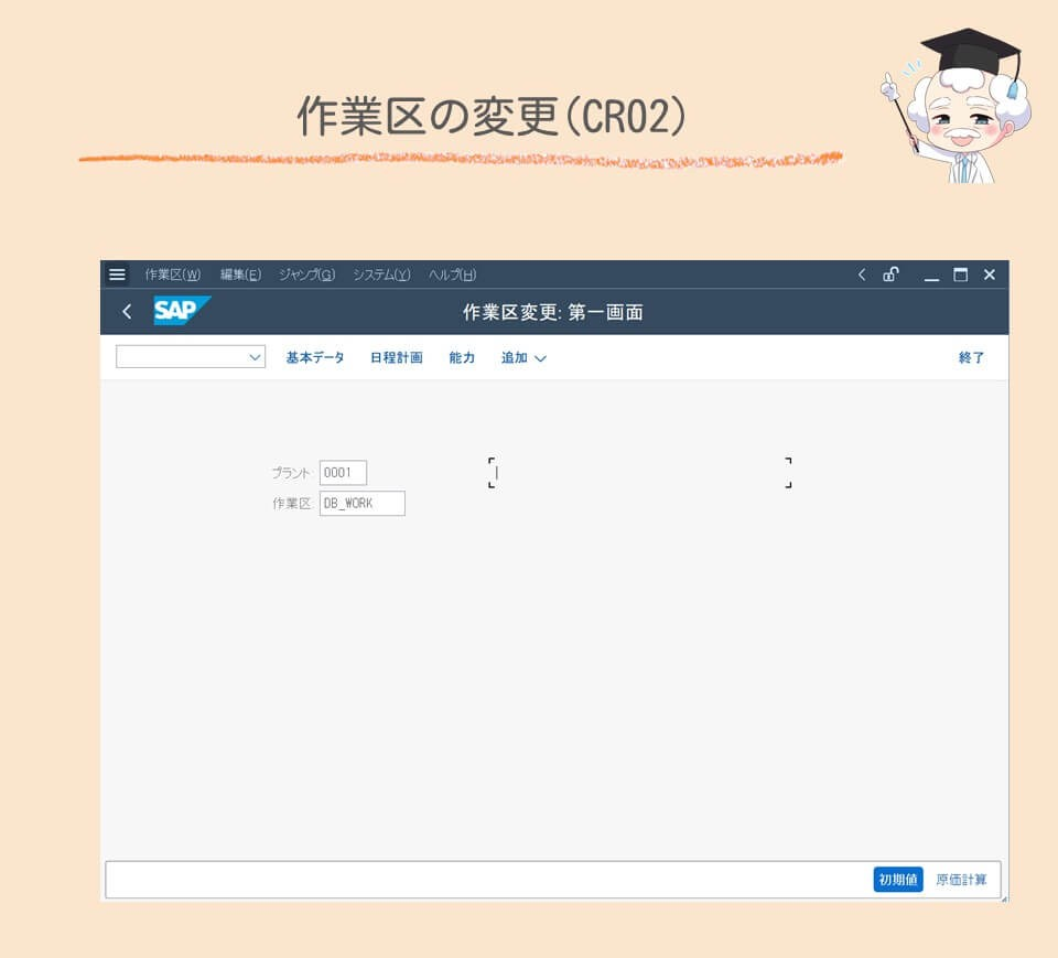 作業区の変更(CR02)