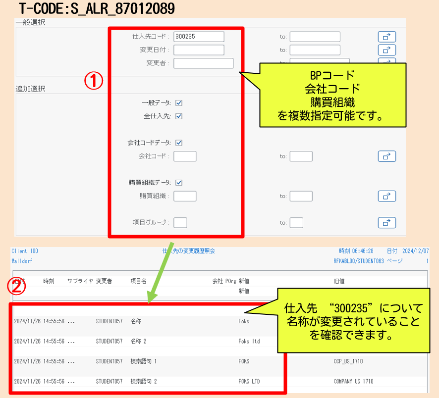 仕入先マスタの変更履歴