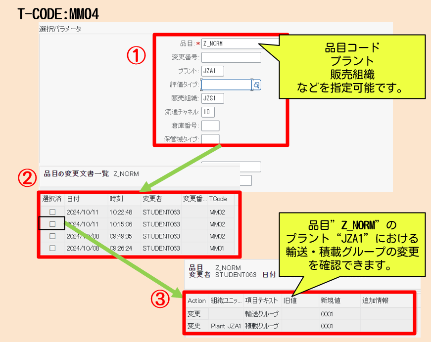 品目マスタの変更履歴