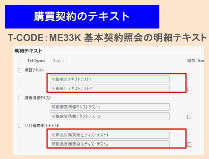 項目テキスト、品目購買発注テキスト使用箇所