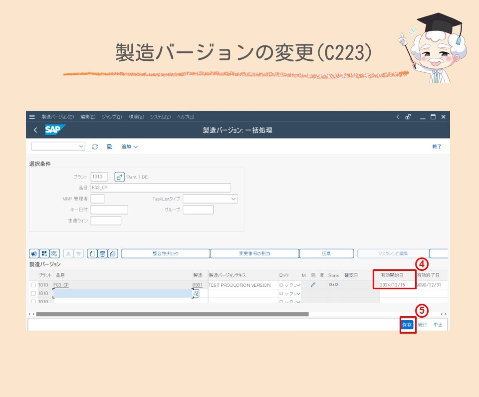 製造バージョンの変更