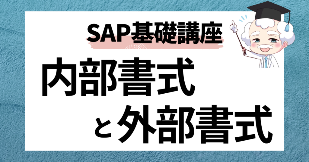 SAP_内部書式と外部書式