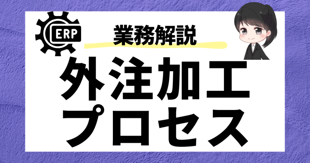 【SAP MM】支給品とは?無償・有償支給の外注加工プロセスを解説 | SAPラボ